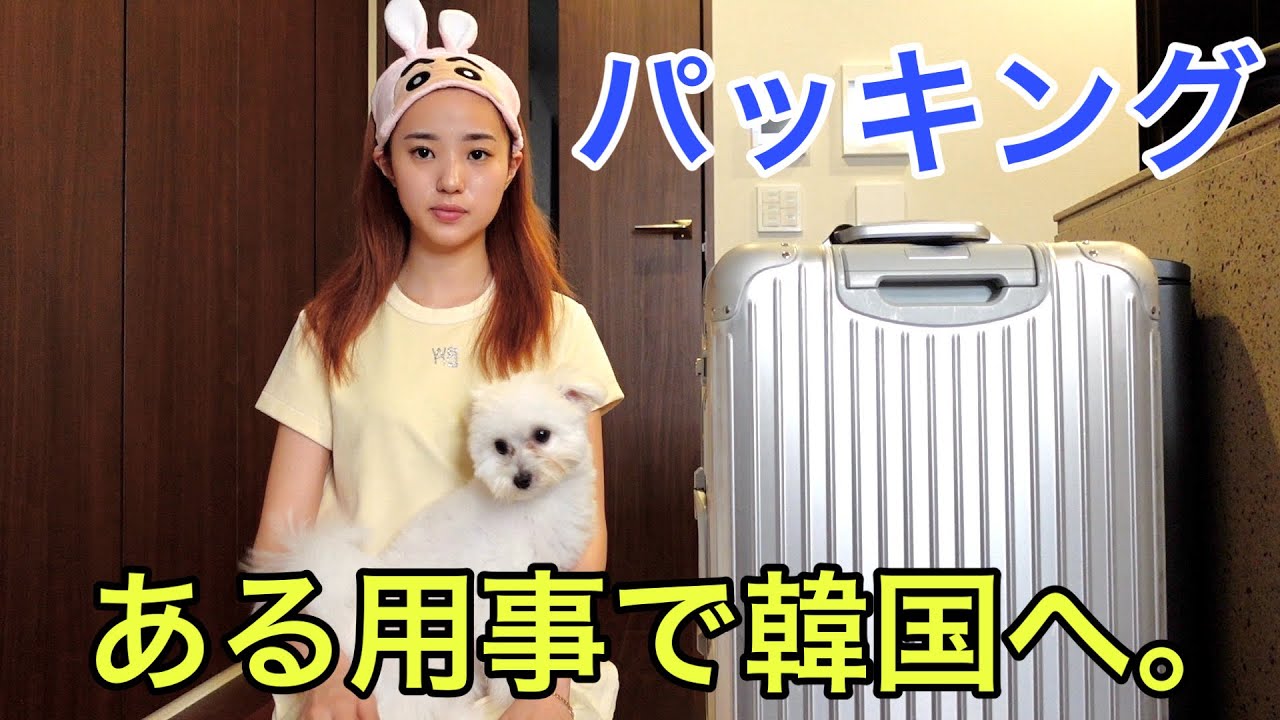 初めて韓国に行く事になりました。 - YouTube