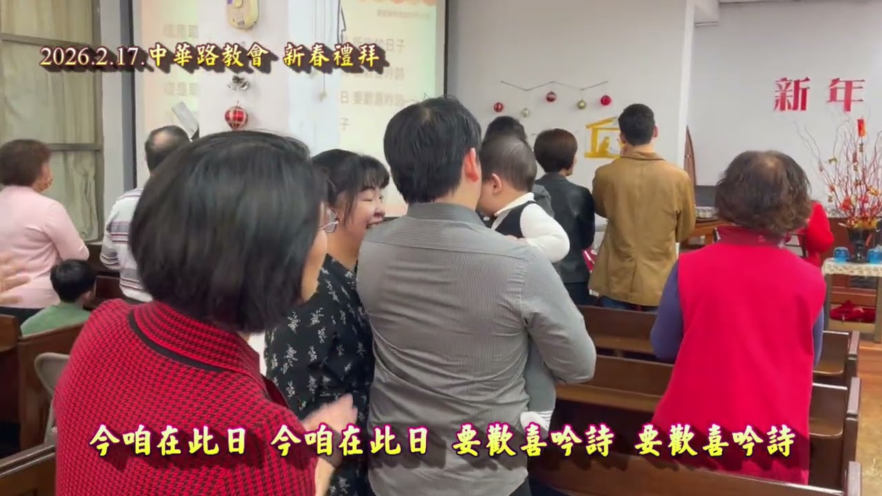 20260217 新春 台語敬拜讚美 這是耶和華所定的日子