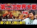 【第二次世界大戦】東大生が解説！開戦までの経緯を分かりやすく解説！その時各国はどうしていたのか？(前編)