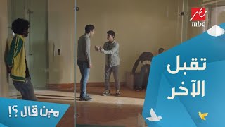 الحلقة 12 – مسلسل مين قال - قصف جبهة.. لما أوحش حاجه فيك تظهر والشخص اللي قدامك بيشوفها ومش بيمشي