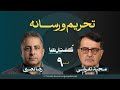 قسمت نهم فصل گفتارها رضا نصری تحریم ورسانه به روایت مجید تفرشی 