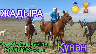 ҚҰНАН бәйге 7 км. 21.05.2023 жыл Жетісу облысы, Ақсу ауданы, Сағабүйен ауылы