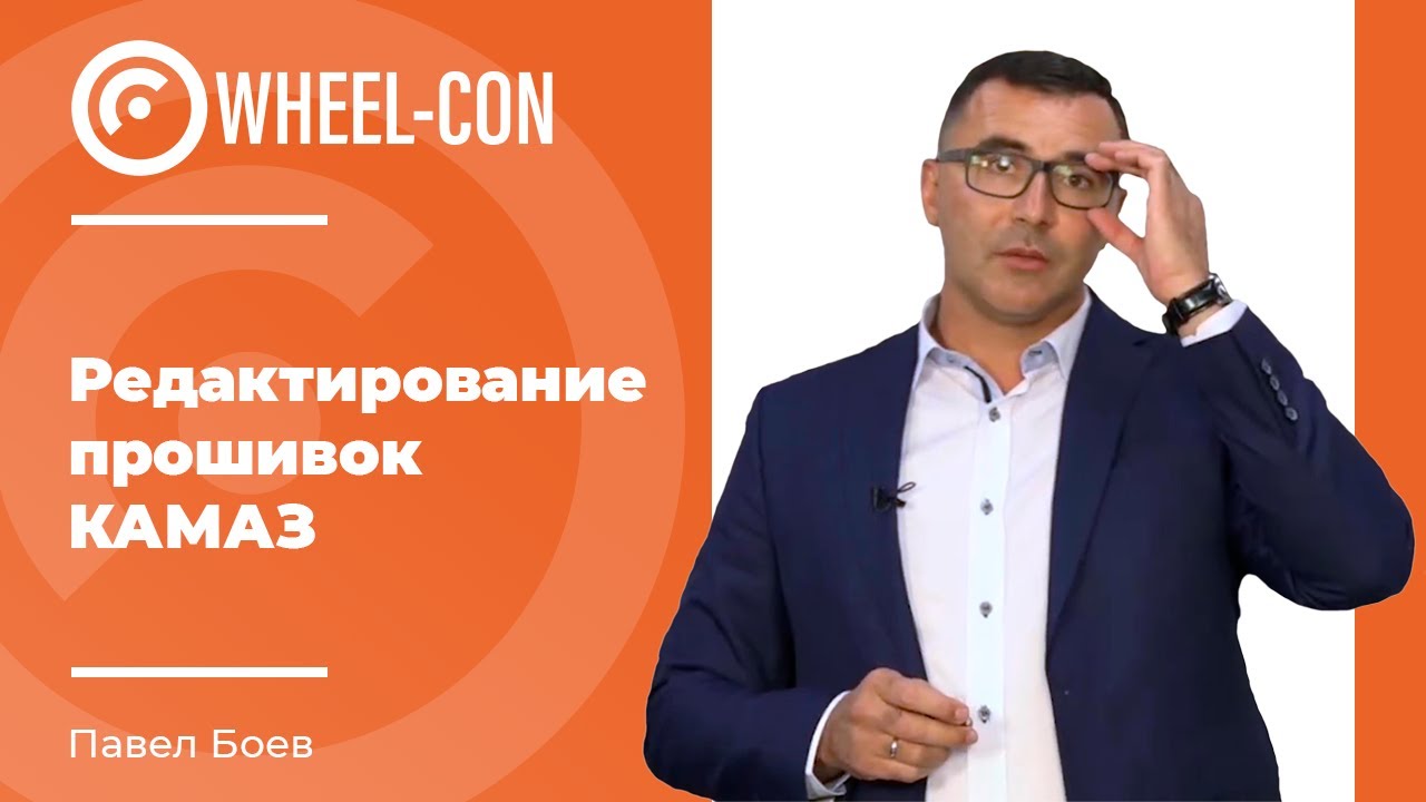 Чип тюнинг | Редактирование прошивок КАМАЗ | Wheel Con 2021 Часть 4 ...