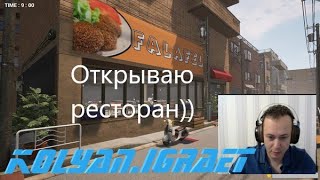 Открываю ресторан ( FALAFEL Restaurant ) # 1