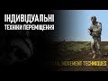 Індивідуальні техніки переміщення