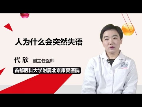 人为什么会突然失语 代欣 首都医科大学附属北京康复医院