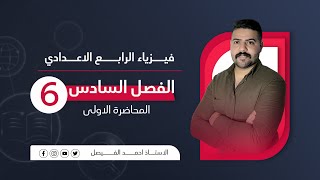 فيزياء الرابع العلمي | الفصل السادس | المحاضرة 1 منهج 2021