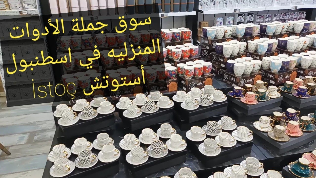 سوق جملة الأدوات المنزليه و الأجهزة الكهربائية و أدوات التجميل