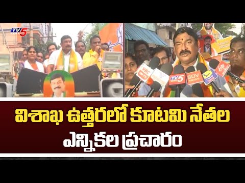 విశాఖ ఉత్తరలో కూటమి నేతల ఎన్నికల ప్రచారం BJP Candidate Vishnu Kumar Raju Election Campaign |TV5 News - TV5NEWS