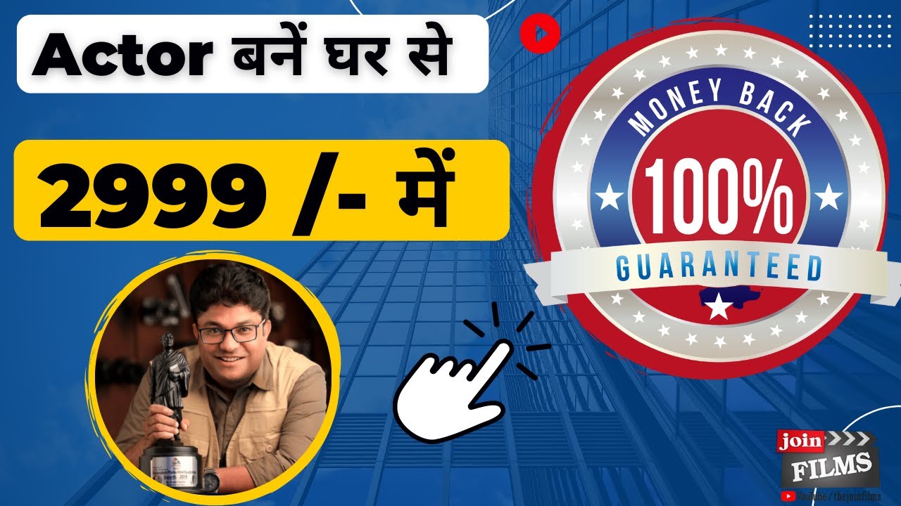 GHAR SE ACTOR BANE -घर से एक्टर बने सिर्फ 2999 /- में  - JOINFILMS ACADEMY - BEST ACTING CLASSES