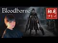 【完全初見】#3 "血に渇いた獣"&"教区長エミーリア"!名作ゲームを初見プレイ!【Bloodborne The Old Hunters Edition | ブラッドボーン】
