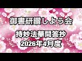 「持妙法華問答抄」講義（2026年4月度）【Questions and Answers about Embracing the Lotus Sutrar】