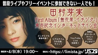 【4/8】田村芽実 First Album 「無花果 -イチジク-」発売記念インターネットサイン会