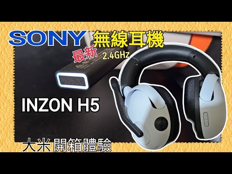 [開箱體驗] 值不值買？ 最新Sony INZONE H5無線耳機（非藍芽）真實使用情境評測：我愛上它的理由，1個小遺憾！