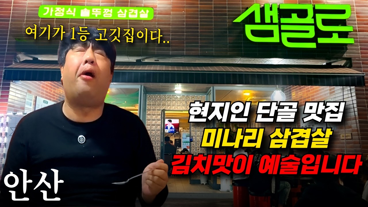 우연히 들른 고깃집, 여기가 안산 1등 삼겹살입니다