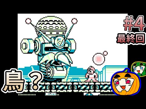 ゆっくり実況】初見 ロックマンワールド4 #4 最終回【南瓜ぐてぃ