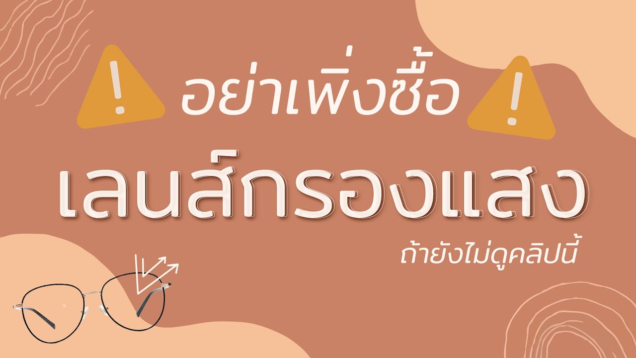 แว่นกรองแสง คอม  Update 2022  ต้องดูก่อนซื้อเลนส์กรองแสง,เลนส์บลู