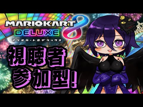 【視聴者参加型】折角のうるう日にはやっぱりマリカーだよね～。【#マリオカート8DX #MK8DX】