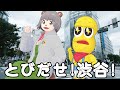 ひゃっほーい！！！渋谷にウチらが参上！？【とびだせ！ぽこピーランド】