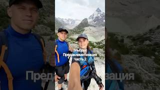 Эльбрус. Предакклиматизация. Часть 2