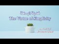 8 The Virtue Of Simplicity Fr Daoud Lamei فضيلة البساطة 