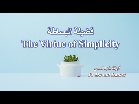 8 The Virtue Of Simplicity Fr Daoud Lamei فضيلة البساطة