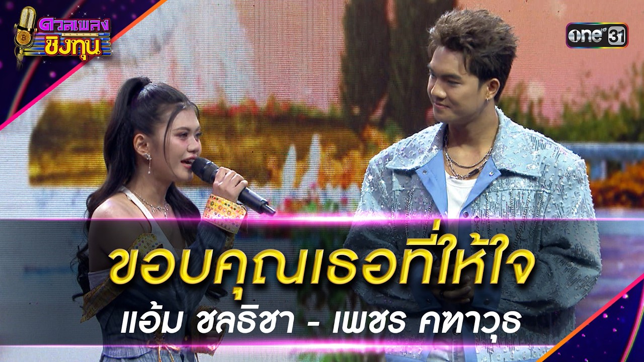 ขอบคุณเธอที่ให้ใจ : แอ้ม ชลธิชา - เพชร คฑาวุธ | Highlight ดวลเพลงชิงทุน2026 Ep.2087 | 6 ก.พ.69