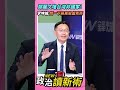 鄭麗文嗆台灣非國家！李坤城：問一下蔣萬安盧秀燕💥【政治讀新術】精彩速看⚡20260810