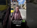 يا بطخوها يا بتموت من الجوع مواطنة نازحة من مخيم العين غرب نابلس تصطحب قطتها معها اكسبلور فلسطين 