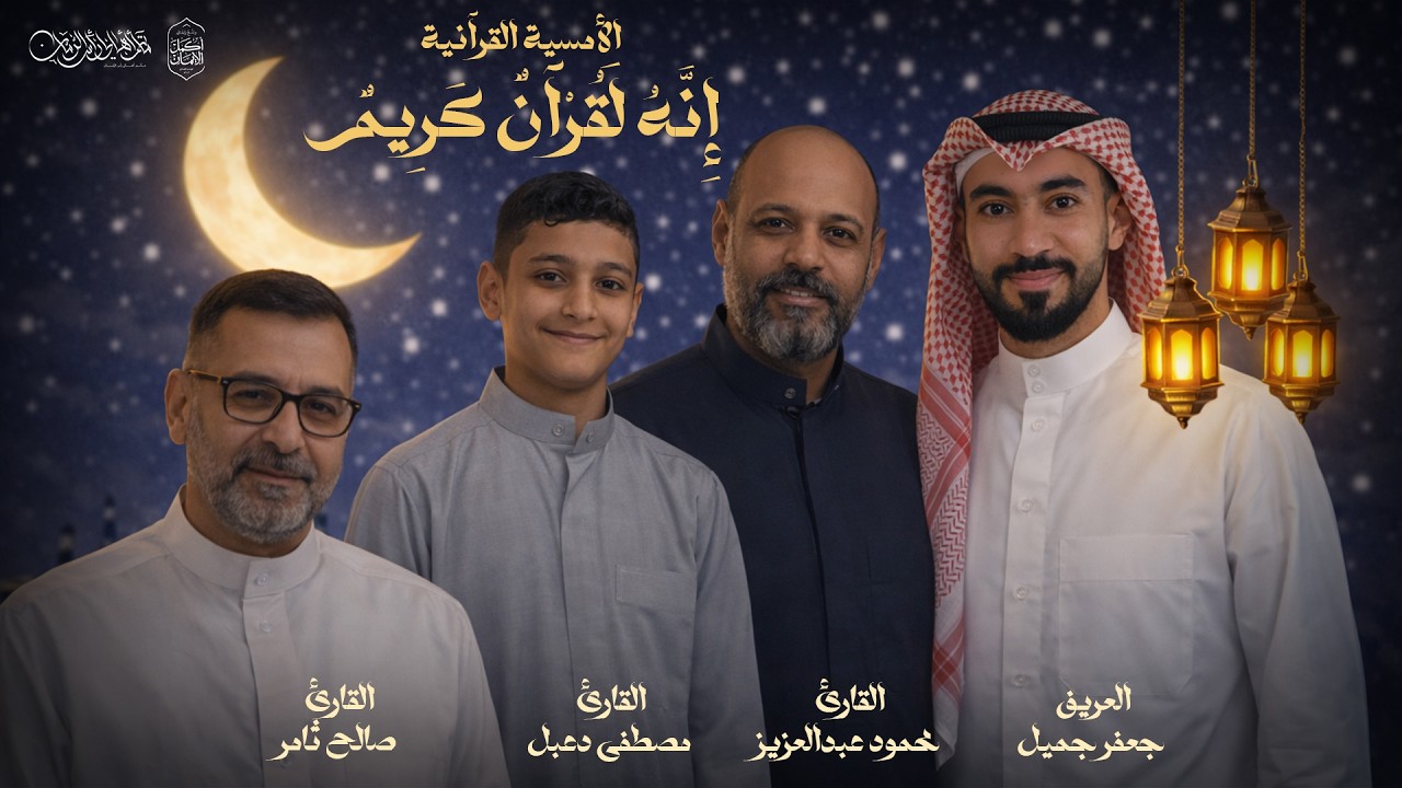 ليلة 9 من شهر رمضان 1447هـ | الأمسية القرآنية | مأتم أهالي رأس الرمان