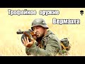 Трофейное советское оружие Вермахта и войск СС