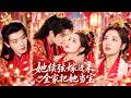 【李婧也💖程宇峰】🔥她穿越成不受寵的大小姐,本想安穩混吃等死,轉眼卻被賜婚給人人畏懼的冷面王爺!誰知王爺婚前冷漠,婚後卻化身寵妻狂魔! 💞#短劇 #全集 #甜寵