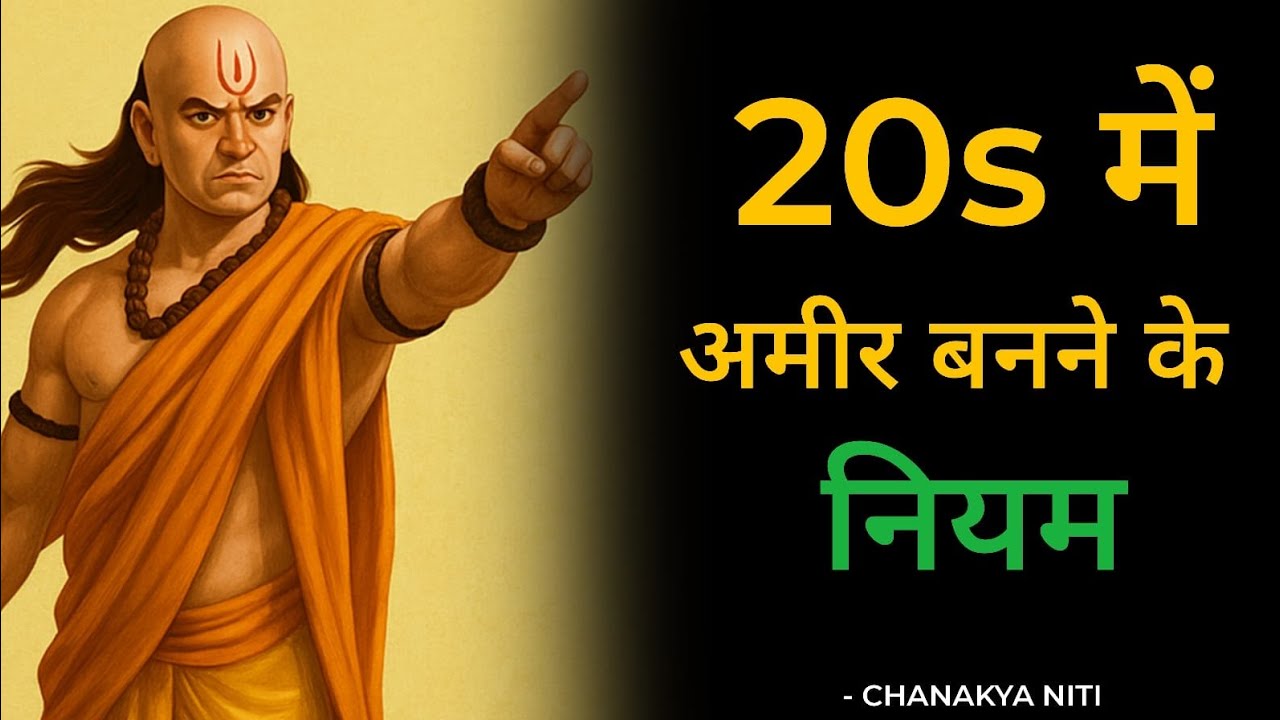 20s में गरीब हो तो ये 7 काम करो - चाणक्य नीति | अमीर बन जाओगे