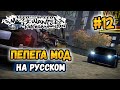 NFS: Most Wanted - МОДЫ! - Pepega Edition! - #12