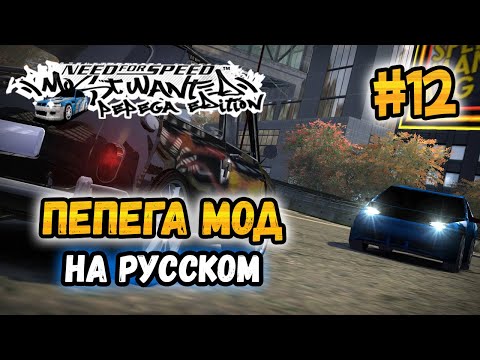 Видео: NFS: Most Wanted - МОДЫ! - Pepega Edition! - #12