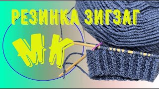 Французская резинка,-Резинка зигзаг. МК. Здорово смотрится