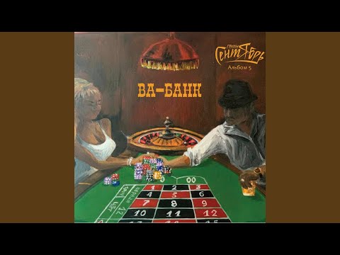 Группа Сентябрь - Ва-банк
