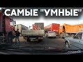 Подборка САМЫХ "УМНЫХ" водителей #127