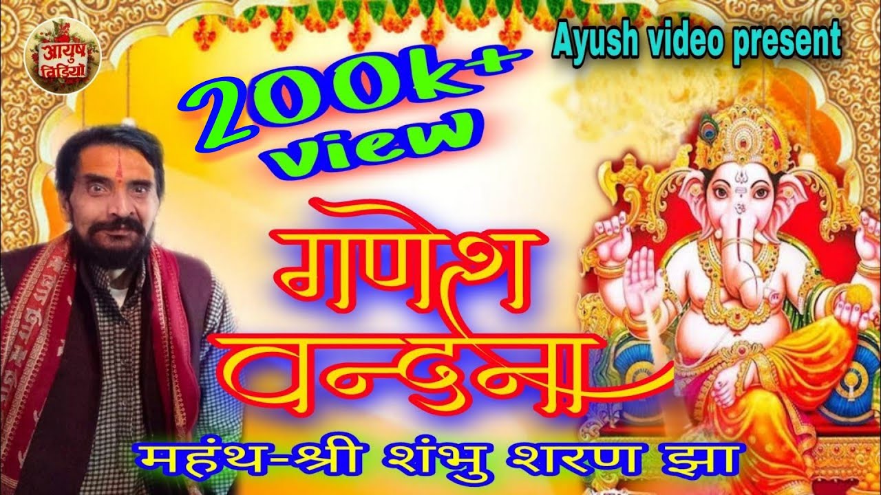 कीर्तन सम्राट-शंभू शरण झा जी का बहुत ही प्यारा गणेश वन्दना//shambhu sharan jha