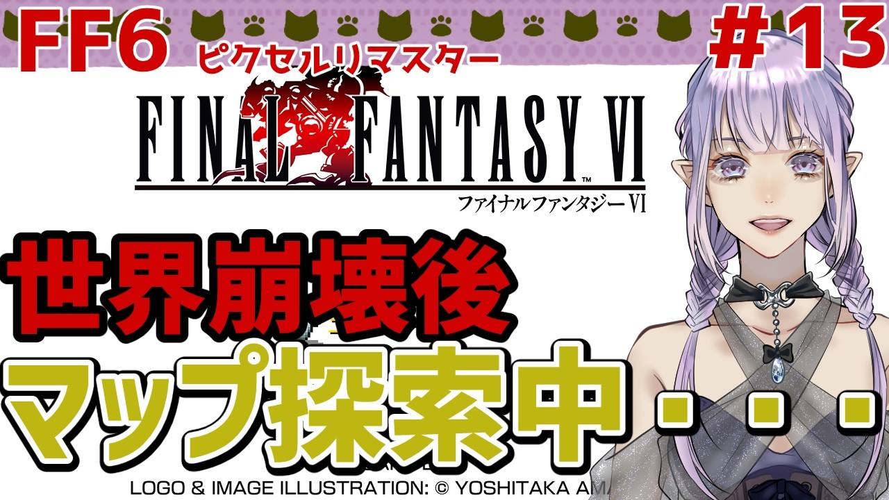 【 #FF6 】仲間を求めて……マップ探索中#13【 #新人VTuber 】※ネタバレ有