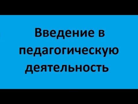 Введение в педагогическую деятельность