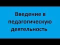 Введение в педагогическую деятельность