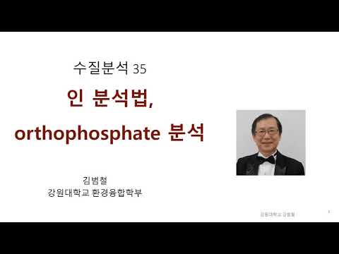 [수질분석 35] phosphorus -  orthophosphate 측정법