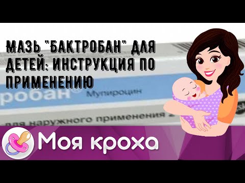 Мазь &rsquo;Бактробан&rsquo; для детей: инструкция по применению