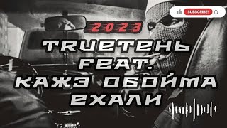 TRUEтень feat. Кажэ Обойма - Ехали/Новинка/2023