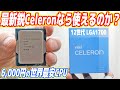 【コスパ最強】世界最安CPU「Celeron」でも最新鋭なら使えるのか？（セレロンG6900）