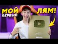 Я ЖДАЛ ЭТУ ПОСЫЛКУ ПОЛ ГОДА! ➢ Золотая кнопка YouTube!