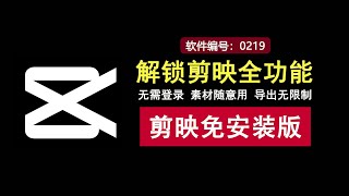 解锁剪映全功能！无需登录，素材任用，随意导出！