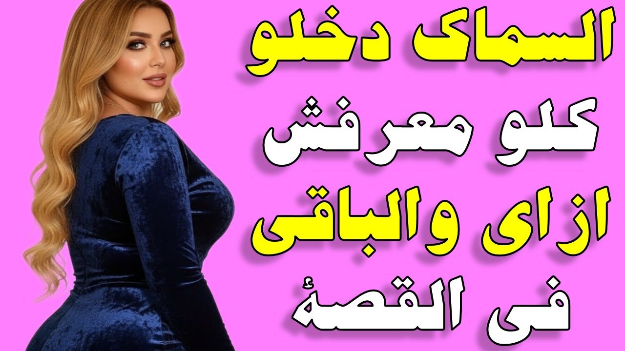 قصص واقعية  السماك بعد سفر جوزى واللى حصل قصص واقعية قصة حقيقية وحكاية قصص مسموعة