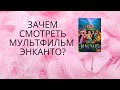 Мультфильм Энканто: зачем смотреть? Кому не понравится? Не слишком слащаво? Психология героев